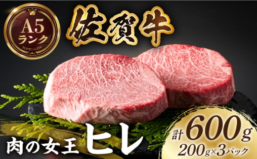 【美食家も虜になる上質な部位】佐賀牛ヒレステーキ 計600g（200g×3パック）【がばいフーズ】 [HCS017]