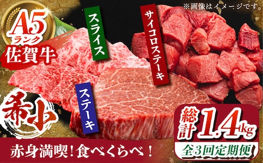 【全3回定期便】佐賀牛 赤身満喫コース（ヒレ・赤身ステーキ・赤身スライス）総計1.4kg 【がばいフーズ】 [HCS118]