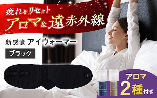 【目の疲れや気持ちをリセット！】 ”新感覚”アイウォーマー（アイマスク）ブラック 【有限会社ジーンスレッド】 [HCT018]