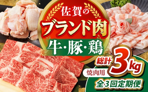 【全3回定期便】佐賀のお肉 焼肉 セット（牛肉・豚肉・鶏肉） 【吉祥】 [HCW018]