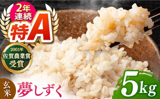 ももちゃんちのお米 夢しずく 玄米 5kg【ももさき農産】 [HCG019]