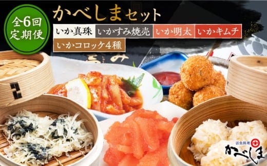 【2ヶ月に1回】【全6回定期便】かべしまセット ( タレ付き ) いかしゅうまい コロッケ キムチ 明太【呼子かべしま直売所】 [HCL019]