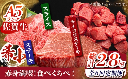 【全6回定期便】佐賀牛 赤身満喫コース（ヒレ・赤身ステーキ・赤身スライス）総計2.8kg 【がばいフーズ】 [HCS119]