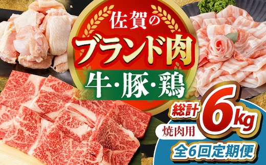 【全6回定期便】佐賀のお肉 焼肉 セット（牛肉・豚肉・鶏肉） 【吉祥】 [HCW019]