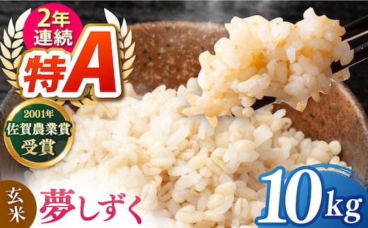 ももちゃんちのお米 夢しずく 玄米 10kg【ももさき農産】 [HCG020]