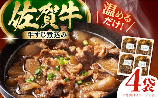 【温めるだけ！】佐賀牛 牛すじ煮込み 4袋セット 【創作キッチンRana】 [HCK020]