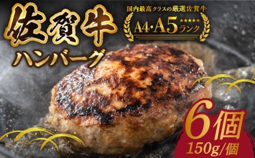 【12/10入金まで年内発送】佐賀牛ハンバーグ 150ｇ×6個【がばいフーズ】 [HCS020]