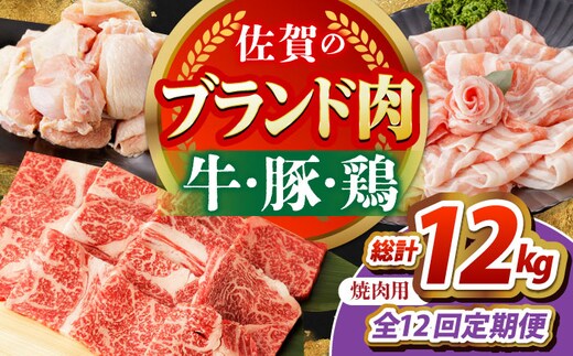【全12回定期便】佐賀のお肉 焼肉 セット（牛肉・豚肉・鶏肉） 【吉祥】 [HCW020]