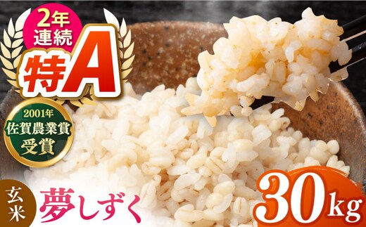 ももちゃんちのお米 夢しずく 玄米 30kg【ももさき農産】 [HCG021]