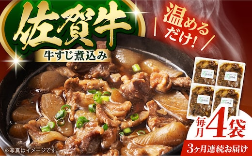 【全3回定期便】佐賀牛 牛すじ煮込み 4袋セット 【創作キッチンRana】 [HCK021]