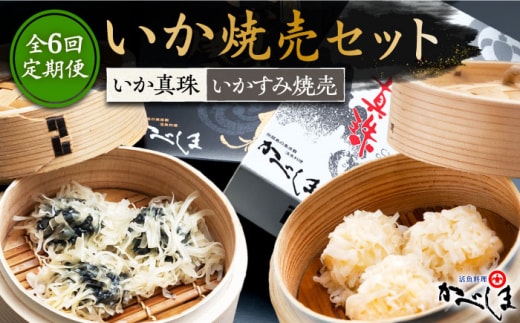 【全6回定期便】かべしまのいか焼売セット ( タレ付き ) いか真珠 いかすみ焼売【呼子かべしま直売所】 [HCL021]