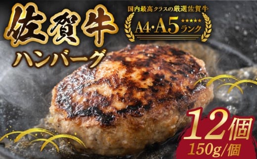 【12/10入金まで年内発送】【箸を入れると溢れ出る肉汁をご自宅で】佐賀牛ハンバーグ 150g × 12個【がばいフーズ】 [HCS021]