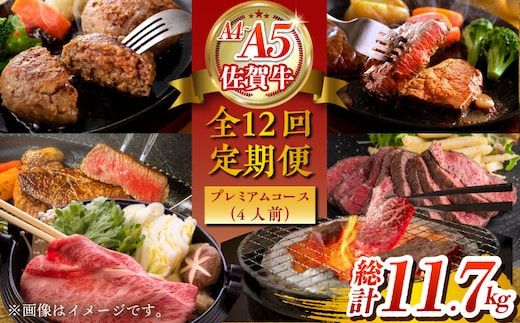 【全12回定期便】佐賀牛 プレミアムコース（4人前） 【がばいフーズ】 [HCS121]