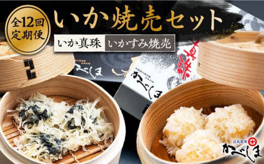 【全12回定期便】かべしまのいか焼売セット ( タレ付き ) いか真珠 いかすみ焼売【呼子かべしま直売所】 [HCL022]