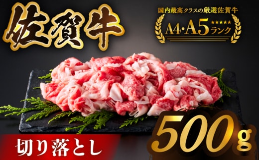 【2026年3月発送】佐賀牛切り落とし 500g【がばいフーズ】佐賀牛 A5 A4 しゃぶしゃぶ すき焼き 牛丼 [HCS022]