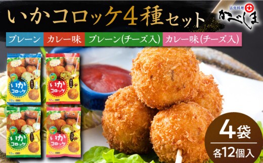 【毎日のご飯に】いかコロッケ 4種セット【呼子かべしま直売所】 [HCL023]