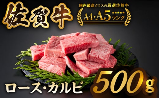 【訳あり】佐賀牛 はしっこちゃん＜ロース カルビ＞ 500g 【がばいフーズ】 [HCS023]