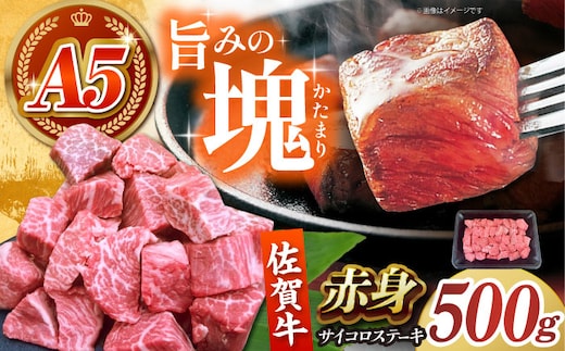 【肉の旨味を凝縮！】 佐賀牛 赤身 サイコロステーキ 500g 【がばいフーズ】A5ランク 佐賀牛 [HCS124]