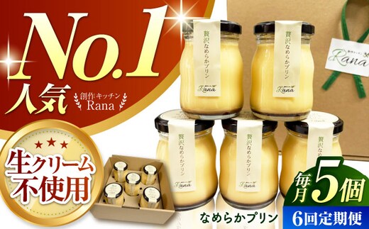 【全6回定期便】 【生クリーム不使用！】 贅沢なめらかプリン 5個セット 【創作キッチンRana】 [HCK025]