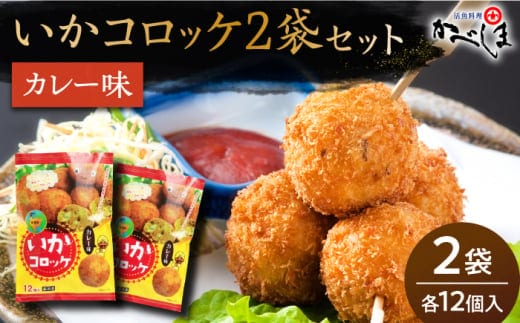 【毎日のご飯に】いかコロッケ カレー味 2袋（各12個入り）【呼子かべしま直売所】コロッケ お惣菜 おかず [HCL025]