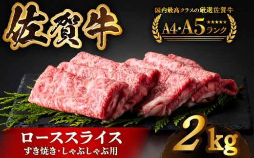 【全国有数のブランド牛】佐賀牛ローススライス 2kg（500g×4パック）【がばいフーズ】A5 A4 佐賀牛 牛肉 しゃぶしゃぶ すき焼き [HCS025]