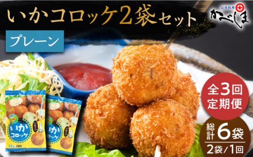 【毎日のご飯に】＜全3回定期便＞いかコロッケ プレーン味 総計6袋（各2袋×12個入り）【呼子かべしま直売所】コロッケ お惣菜 おかず [HCL026]