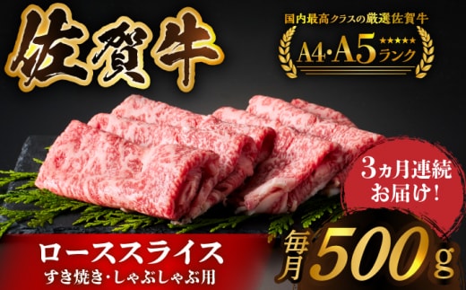 【全国有数のブランド牛】＜全3回定期便＞佐賀牛ローススライス 500g （すき焼き・しゃぶしゃぶ用）【がばいフーズ】 [HCS026]