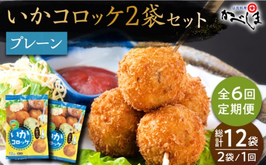【毎日のご飯に】＜全6回定期便＞いかコロッケ プレーン味 総計12袋（各2袋×12個入り）【呼子かべしま直売所】コロッケ お惣菜 おかず [HCL027]