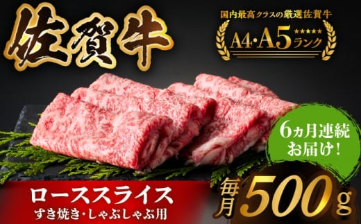 【全国有数のブランド牛】＜全6回定期便＞佐賀牛ローススライス 500g （すき焼き・しゃぶしゃぶ用）【がばいフーズ】 [HCS027]