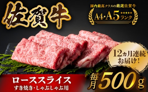 【全国有数のブランド牛】＜全12回定期便＞佐賀牛ローススライス 500g （すき焼き・しゃぶしゃぶ用）【がばいフーズ】 [HCS028]