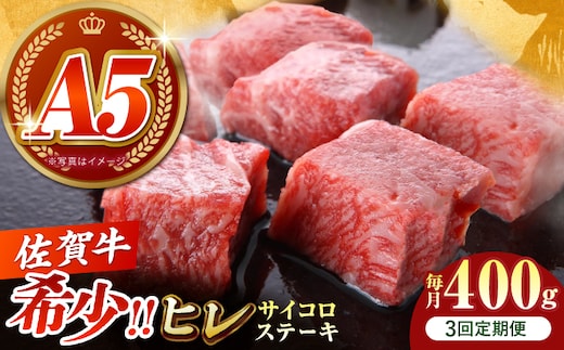 【美食家も虜になる上質な部位】＜全3回定期便＞佐賀牛 ヒレ サイコロステーキ 400g（200g×2パック）【がばいフーズ】A5ランク 佐賀牛 [HCS128]