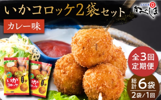 【毎日のご飯に】＜全3回定期便＞いかコロッケ カレー味 総計6袋（各 2袋×12個入り）【呼子かべしま直売所】コロッケ お惣菜 おかず [HCL029]