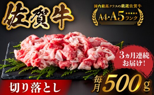 【様々な料理に使いやすい】＜全3回定期便＞佐賀牛切り落とし 500g【がばいフーズ】佐賀牛 A5 しゃぶしゃぶ すき焼き 牛丼 [HCS029]