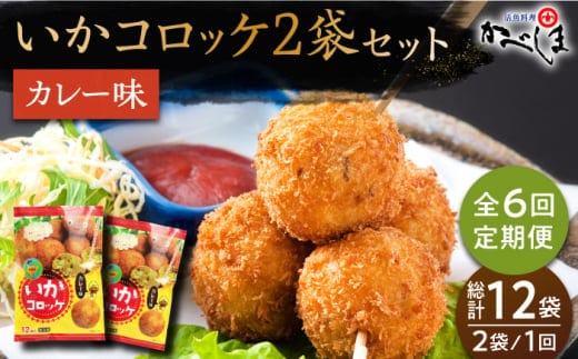 【毎日のご飯に】＜全6回定期便＞いかコロッケ カレー味 総計12袋（各 2袋×12個入り）【呼子かべしま直売所】コロッケ お惣菜 おかず [HCL030]