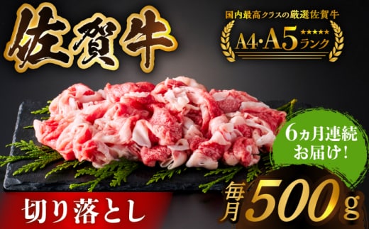 【様々な料理に使いやすい】＜全6回定期便＞佐賀牛切り落とし 500g【がばいフーズ】佐賀牛 A5 しゃぶしゃぶ すき焼き 牛丼 [HCS030]