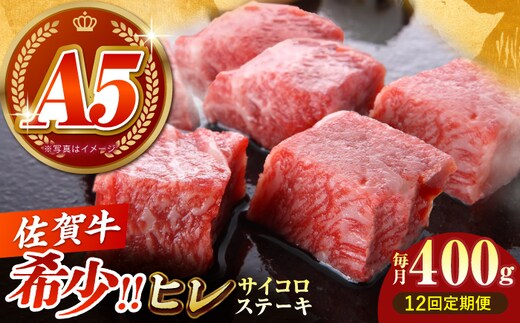 【美食家も虜になる上質な部位】＜全12回定期便＞佐賀牛 ヒレ サイコロステーキ 400g（200g×2パック）【がばいフーズ】A5ランク 佐賀牛 [HCS130]