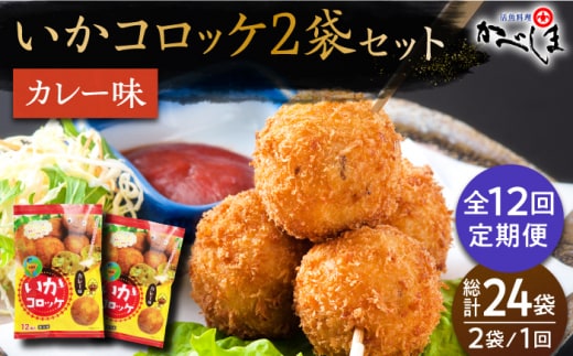 【毎日のご飯に】＜全12回定期便＞いかコロッケ カレー味 総計24袋（各 2袋×12個入り）【呼子かべしま直売所】コロッケ お惣菜 おかず [HCL031]