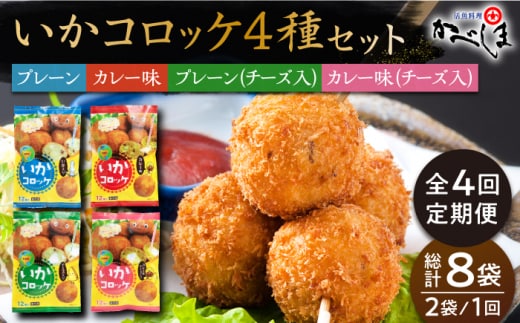 【毎日のご飯に】＜全4回定期便＞いかコロッケ 4種セット【呼子かべしま直売所】コロッケ お惣菜 おかず [HCL032]