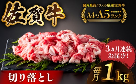 【様々な料理に使いやすい】＜全3回定期便＞佐賀牛切り落とし 1kg（500g×2パック）【がばいフーズ】佐賀牛 すき焼き しゃぶしゃぶ [HCS032]