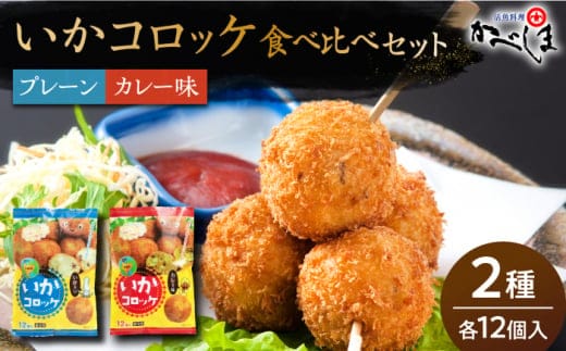 【毎日のご飯に】いかコロッケ 食べ比べセット 2種（プレーン味・カレー味）【呼子かべしま直売所】コロッケ お惣菜 おかず [HCL033]