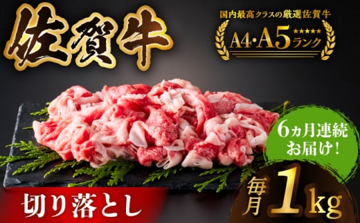 【様々な料理に使いやすい】＜全6回定期便＞佐賀牛切り落とし 1kg（500g×2パック）【がばいフーズ】佐賀牛 すき焼き しゃぶしゃぶ [HCS033]