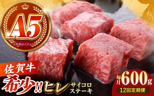 【美食家も虜になる上質な部位】＜全12回定期便＞佐賀牛 ヒレ サイコロステーキ 600g（200g×3パック）【がばいフーズ】A5ランク 佐賀牛 [HCS133]