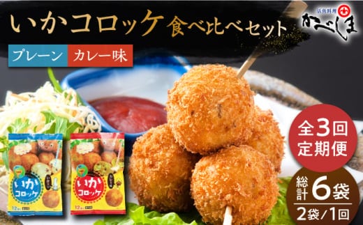【毎日のご飯に】＜全3回定期便＞いかコロッケ 食べ比べセット 2種（プレーン味・カレー味）【呼子かべしま直売所】コロッケ お惣菜 おかず [HCL034]