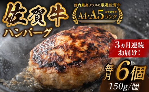 【箸を入れると溢れ出る肉汁をご自宅で】＜全3回定期便＞佐賀牛ハンバーグ 150g×6個【がばいフーズ】 [HCS035]