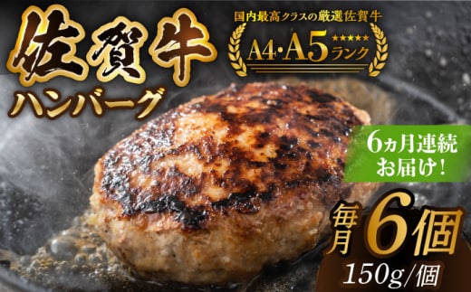【箸を入れると溢れ出る肉汁をご自宅で】＜全6回定期便＞佐賀牛ハンバーグ 150g×6個【がばいフーズ】 [HCS036]