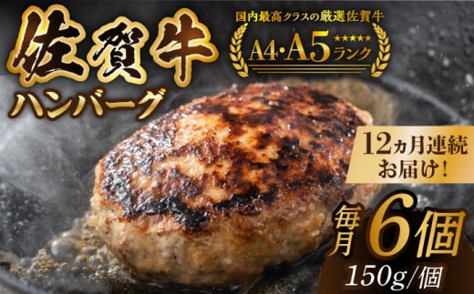 【箸を入れると溢れ出る肉汁をご自宅で】＜全12回定期便＞佐賀牛ハンバーグ 150g×6個【がばいフーズ】 [HCS037]
