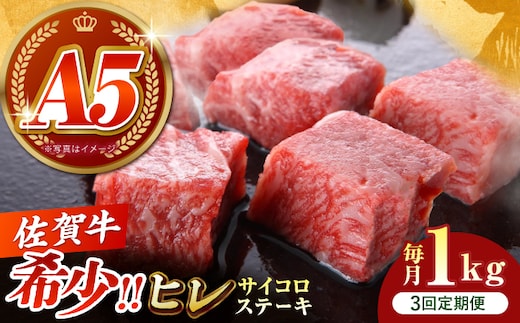 【美食家も虜になる上質な部位】＜全3回定期便＞佐賀牛 ヒレ サイコロステーキ 1kg（200g×5パック）【がばいフーズ】A5ランク 佐賀牛 [HCS137]