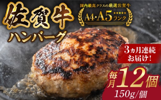 【箸を入れると溢れ出る肉汁をご自宅で】＜全3回定期便＞佐賀牛ハンバーグ 150g×12個【がばいフーズ】 [HCS038]