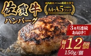 【箸を入れると溢れ出る肉汁をご自宅で】＜全3回定期便＞佐賀牛ハンバーグ 150g×12個【がばいフーズ】 [HCS038]