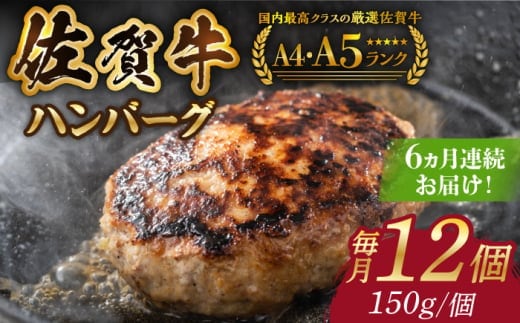 【箸を入れると溢れ出る肉汁をご自宅で】＜全6回定期便＞佐賀牛ハンバーグ 150g×12個【がばいフーズ】 [HCS039]